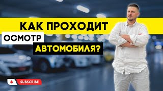 Как проходит осмотр автомобиля? | Осмотр Opel Insignia