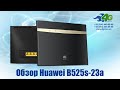 Обзор 4G LTE WiFi маршрутизатора Huawei B525s-23a