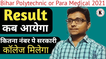 Bihar Polytechnic or Para Medical 2021, Results कब आयेगा, कितना नंबर पे सरकारी कॉलेज मिलेगा