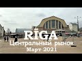 Центральный рынок в Риге 2021 Март