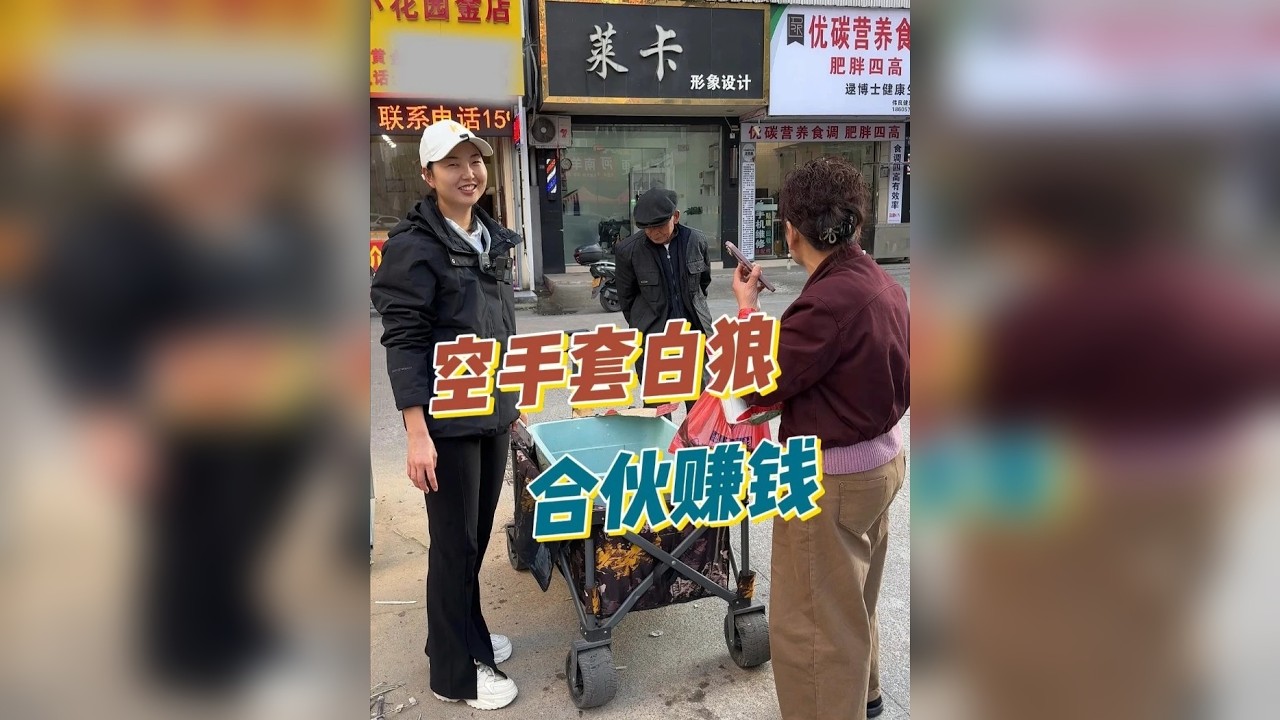有没有人要跟我合伙呀，包赚的
