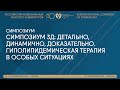 СИМПОЗИУМ 3Д: ДЕТАЛЬНО, ДИНАМИЧНО, ДОКАЗАТЕЛЬНО. ГИПОЛИПИДЕМИЧЕСКАЯ ТЕРАПИЯ В ОСОБЫХ СИТУАЦИЯХ