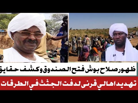 بوش يفجرها كشف تفاصيل دولة الشر الجنجا تجبر اهالي قرني لدفن الجثث في الطريق