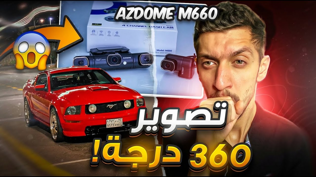 داش كام أزدوم | Azdome M660