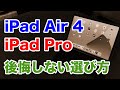【3ヶ月レビュー】iPad Air 4 と iPad Pro どっちを選ぶべき？後悔しない選び方！