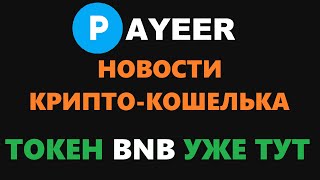 ПОПОЛНЕНИЕ PAYEER И НОВЫЙ ТОКЕН BNB УЖЕ В КОШЕЛЬКЕ! СКОРО ДОБАВЯТ ЕЩЕ МОНЕТ НА ПЕЕР