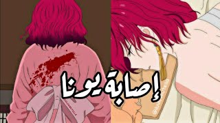 إصابة يونا أثناء القتال💔 || ملخص جزء من مانجا و انمي فجر يونا