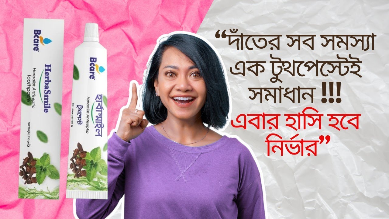 সব সমস্যার সমাধান এক টুথপেস্টে | Bcare Toothpaste | হার্বাস্মাইল ...