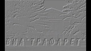 ВИА "Трафарет" - Комбат (Любэ) ДК май 1999 год