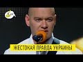 ШЕДЕВР от Квартал 95 который тяжело слушать и смотреть ШОК