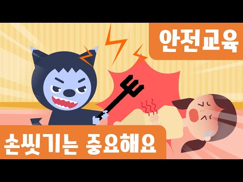 [안전교육] 손씻기동화｜위생안전