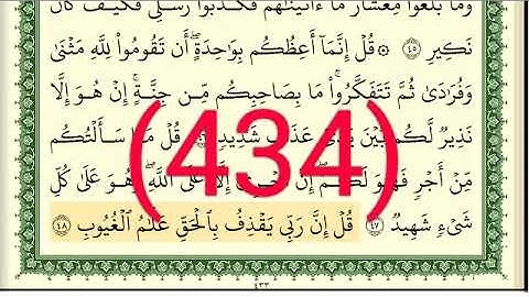 سورة  سبأ وفاطر رقم الصفحة 434 مجود بصوت القارئ الشيخ أيمن سويد حفظه الله