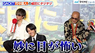 GACKT、竹中直人の威圧にタジタジ「妙に目が怖い」赤裸々トークに赤楚衛二ら爆笑 映画『もしも徳川家康が総理大臣になったら』製作報告会