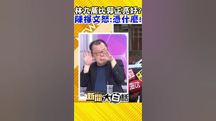 蔡英文酬庸林九万 陈挥文怒轰：看不起他！ #Shorts - 天天要闻