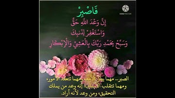 فاصبر ان وعد الله حق سورة غافر بصوت القارئ  وعد الكردي .