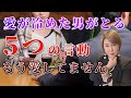 【愛が冷めた男がとる5つの言動】もう愛していません