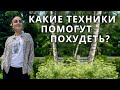 Какие техники помогут похудеть?