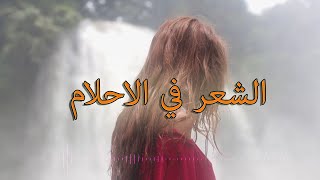 متى يكون رؤيه الشعر خير او شر فى الحلم للعزباء والمطلقه وللشاب الاعزب والمتزوج