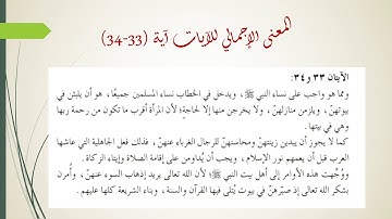 من سورة الأحزاب الآيات(32- 34)