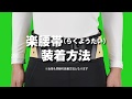 【腰部保護ベルト】楽腰帯の正しい装着方法