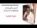 إدريس هاني يقدم مصححات السياسة نظرية المؤامرة إدريس هاني يقدم مصححات السياسة نظرية المؤامرة