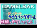 キャメルバックのボトルが更に進化してたっ！CAMELBAK_bottle(2019)