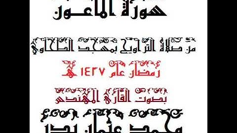 107 - سورة الماعون بصوت القارئ المهندس محمد عثمان بدر