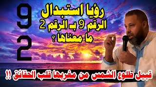 رؤيا استبدال الرقم 9 بـ الرقم 2 ما معناها ؟ \/تاويل الرؤيا يبدا من الدقيقة 5 
