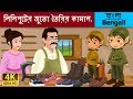 লিলিপুটের জুতো তৈরির কামাল | Elves and The Shoe Maker in Bengali | Bengali Fairy Tales