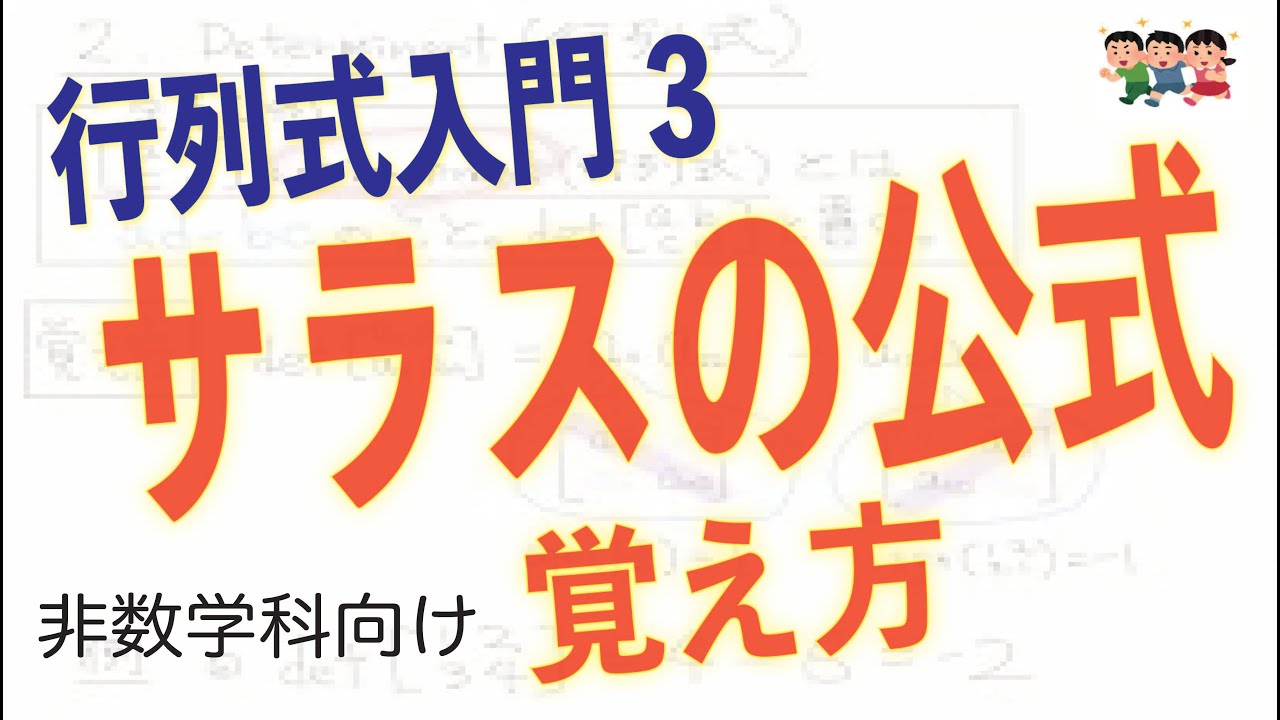 サラス の 方法