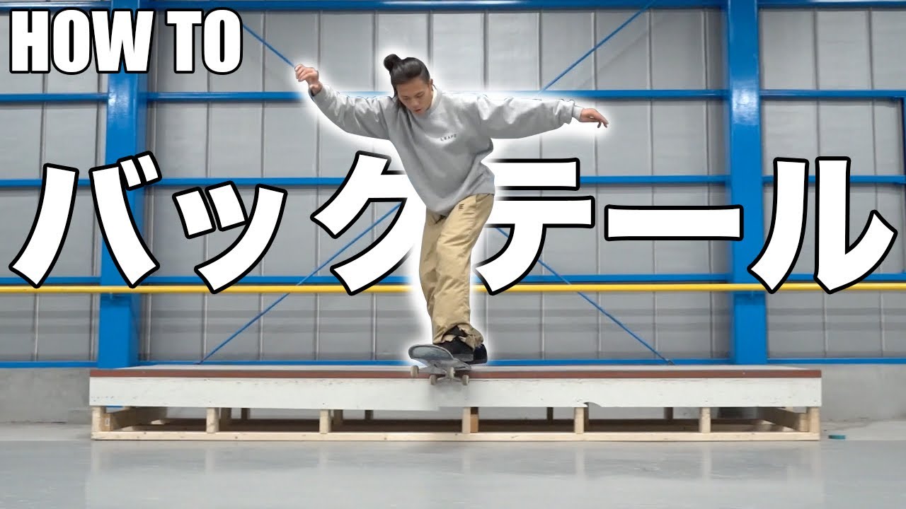 【HOW TO】KATSUYA直伝！！バックサイドテールスライドの極意を完全解説！