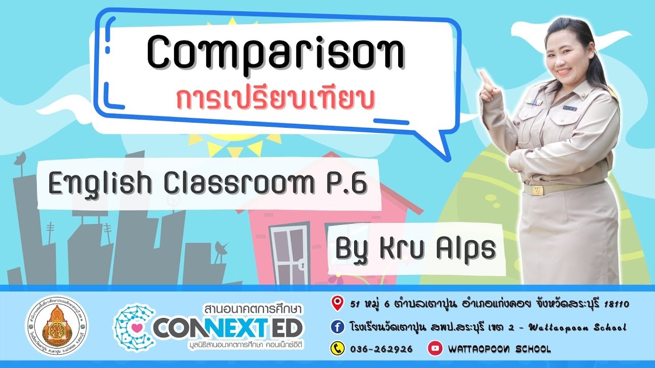 ภาษาอังกฤษ ป.6 เรื่อง Comparison การเปรียบเทียบ | ครูแอลป์