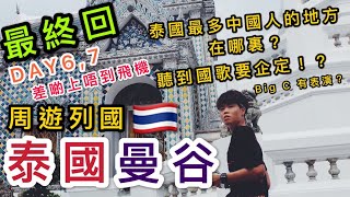 【泰刺激】泰國最多中國人的地方在哪裏?丨泰國大皇宮、考山路夜市、ICONSIAM、Big C、廊曼國際機場丨泰國曼谷七日六夜自遊行2019丨DAY 6,7 最終回丨Herman靴文 【泰刺激】泰國最多中國人的地方在哪裏?丨泰國大皇宮、考山路夜市、ICONSIAM、Big C、廊曼國際機場丨泰國曼谷七日六夜自遊行2019丨DAY 6,7 最終回丨Herman靴文