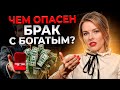 ДЕНЬГИ или ЛЮБОВЬ: стоит ли связывать жизнь с БОГАТЫМ мужчиной?