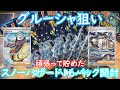 【ポケモンカード】やっとの思いで手に入れたスノーハザード16パック開封してみた!