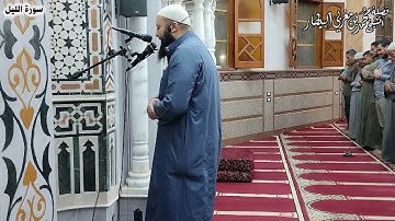 سورة الليل - مصحف الصلوات الجهرية - الشيخ محمد بن مغربي البيطار