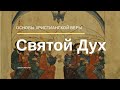 Святой Дух | Основы христианской веры