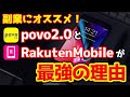 【副業にオススメ！】フリーランス最強の副業携帯は「povo2.0」と「楽天モバイル」の理由がこちら！