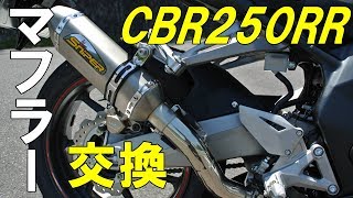 【濡れる】CBR250RRマフラー交換【穴】