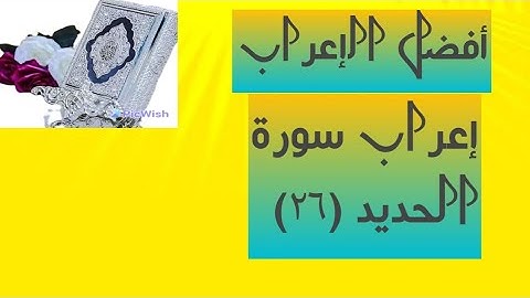 إعراب آية  ( ٢٦ ) من سورة الحديد