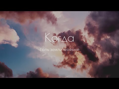 Видео: КОГДА - СОЛЬ ЗЕМЛИ WORSHIP (FEAT. АННА МОРЩИНИНА)