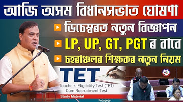 ডিচেম্বৰত নতুন বিজ্ঞাপন || LP, UP, GT & PGT ৰ বাবে 8000 খালি পদ || সদনত শিক্ষামন্ত্ৰীৰ ঘোষণা