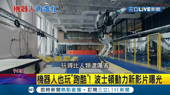 機器人也玩"跑酷"！波士頓動力釋出最新影片 "斜坡奔跑+後空翻完美落地"機器人大秀完美平衡感│記者 許少榛│【國際大現場】20210819│三立新聞 - 天天要聞