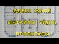 ӨТЕ ӘДЕМІ ҮЙДІҢ ПРОЕКТАСЫ. 11.5×12 м. Проект шикарного и удобного дома.