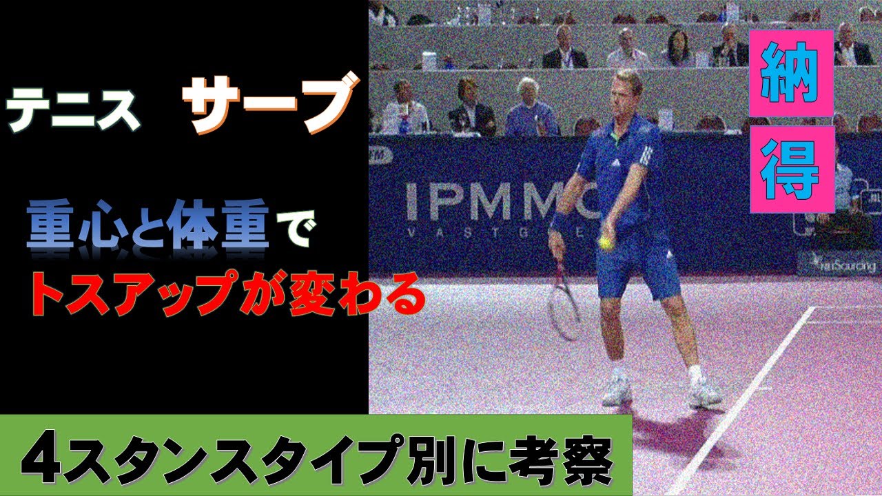 サーブのトスアップ、重心と体重で激安定‼