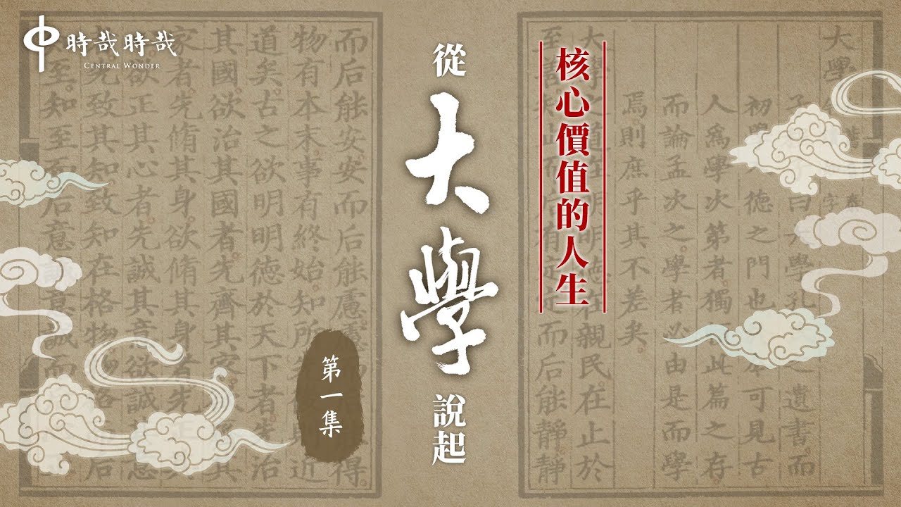 核心價值的人生 從大學說起 第一集 大學 的名義 Youtube 核心價值的人生 從大學說起 第一集 大學 的名義 Youtube
