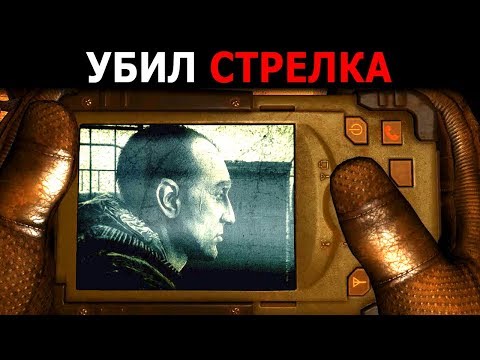 ЧТО БУДЕТ ЕСЛИ УБИТЬ СТРЕЛКА в НАЧАЛЕ ИГРЫ СТАЛКЕР ТЕНЬ ЧЕРНОБЫЛЯ ЧТО БУДЕТ ЕСЛИ УБИТЬ СТРЕЛКА в НАЧАЛЕ ИГРЫ СТАЛКЕР ТЕНЬ ЧЕРНОБЫЛЯ