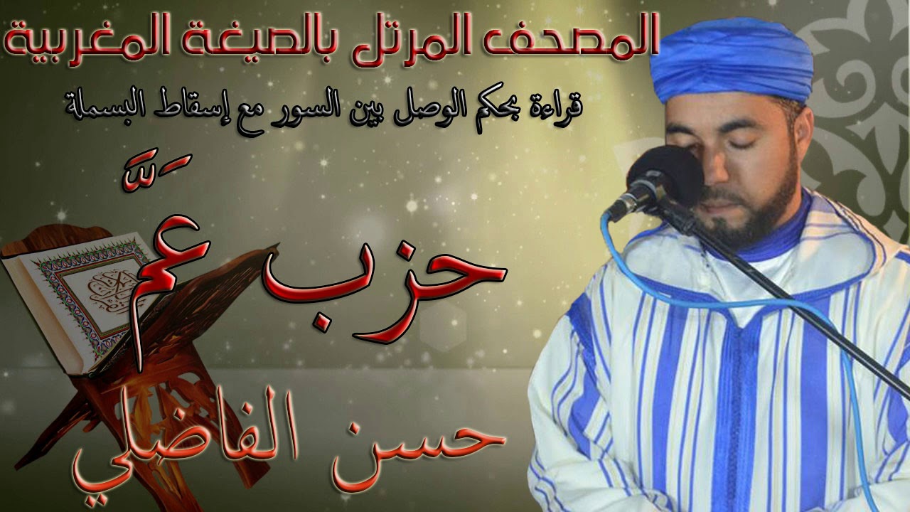 تلاوة جميلة لحزب عم hizb 3ama/ / قراءة مغربية بالوصل بين السور مع إسقاط البسملة // حسن الفاضلي HD