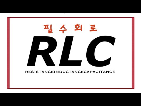 [RLC회로] 10분만 투자해서 RLC회로 함께 끝내봐요! 임피던스만 알면 끝납니다! Basic concept of RLC circuit