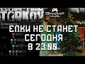 Елку (из убежища) Уберут Сегодня в 23:00 🔴 Где Собирать Новогодние Игрушки?